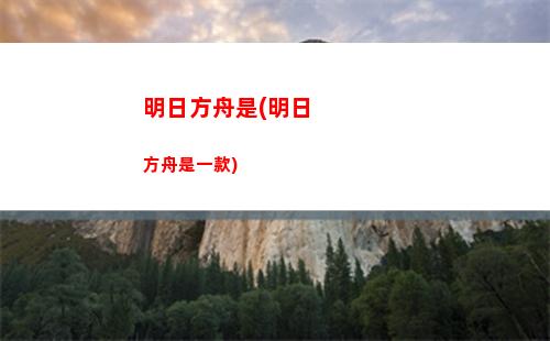 明日方舟升級禮包(明日方舟升級禮包性價比)