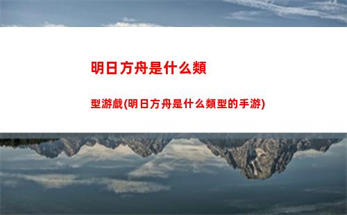明日方舟下個池子(明日方舟最新卡池預告)