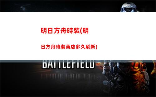 明日方舟是什么游戲(明日方舟是一款什么游戲)