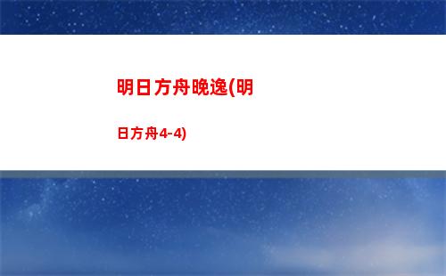 明日方舟明天活動(明日方舟網頁活動)