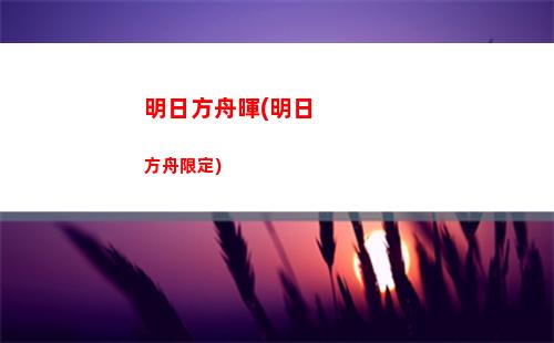 明日方舟郡法(明日方舟小丘郡郊野)