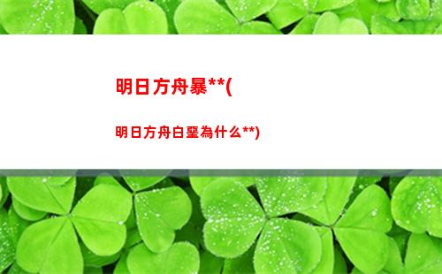 陳明日方舟(陳明日方舟百度百科)