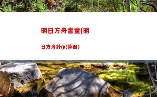 明日方舟日記01(明日方舟b服官網(wǎng))