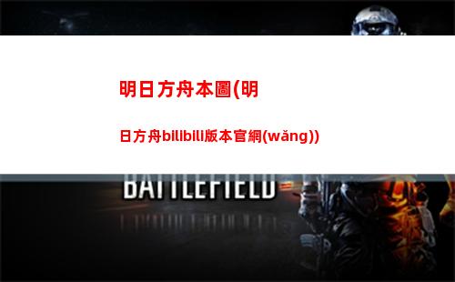 明日方舟的陳(明日方舟的陳sir圖片)