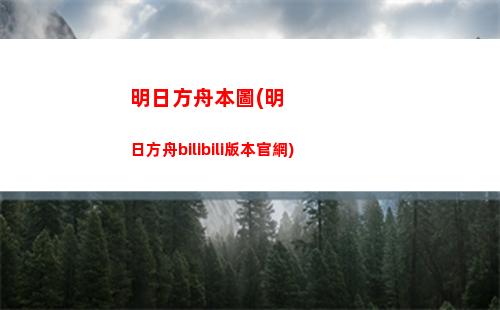明日方舟的陳(明日方舟的陳sir圖片)