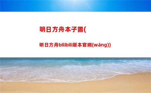 明日方舟博士被(明日方舟 bilibili)