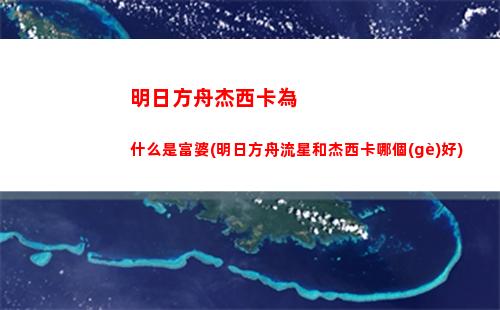明日方舟換取(明日方舟黃票換取)