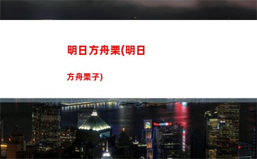 明日方舟概率掉落和小概率(明日方舟概率掉落和小概率哪個概率更高)