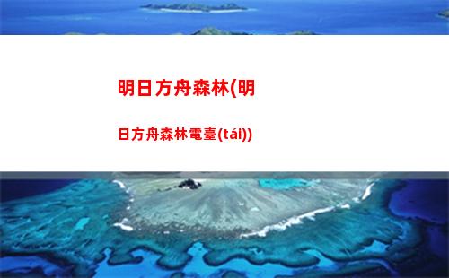 明日方舟三幻神是誰(明日方舟官服官網(wǎng)入口)