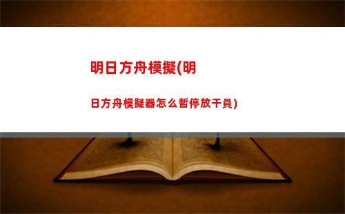 明日方舟清除緩存(明日方舟清除緩存有什么后果)