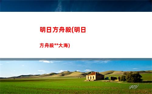 明日方舟迷迭香怎么(明日方舟迷迭香怎么加生產(chǎn)力)