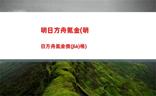 明日方舟芬(明日方舟芬殘疾)
