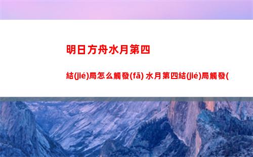 明日方舟水月第四結(jié)局怎么觸發(fā) 水月第四結(jié)局觸發(fā)方法