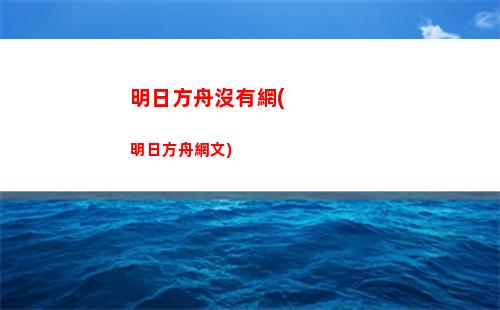 明日方舟沏茶(明日方舟)