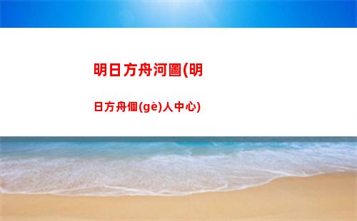 明日方舟狐印(明日方舟官圖可以自印嗎)