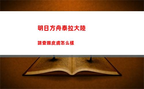 就挺禿然的孩子的夢怎么通 孩子的夢通關攻略