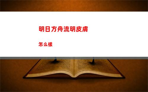 明日方舟流明皮膚怎么樣