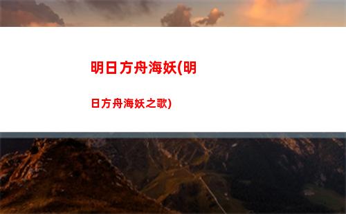 明日方舟格子(明日方舟格子畫)