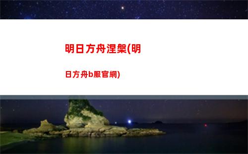 明日方舟推搪(明日方舟tag組合計算器)