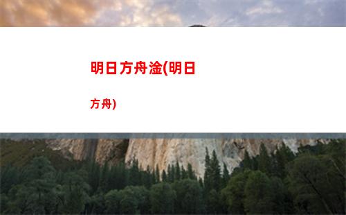 明日方舟改包(明日方舟50級專業(yè)強化包)