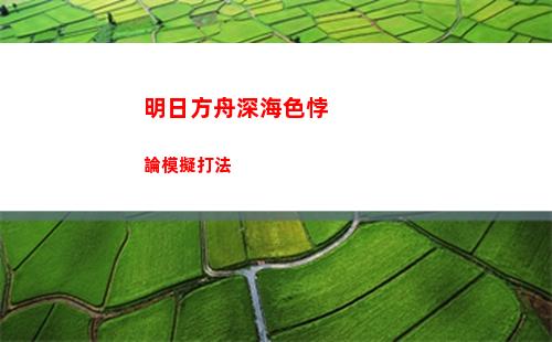 明日方舟深海色悖論模擬打法