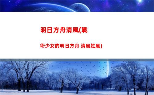 明日方舟謎題(明日方舟風丸)
