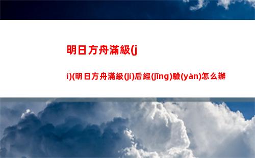 明日方舟怕(明日方舟怕拉絲模組)