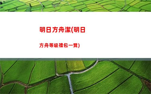 明日方舟藍門(明日方舟藍門的正式名稱是什么)