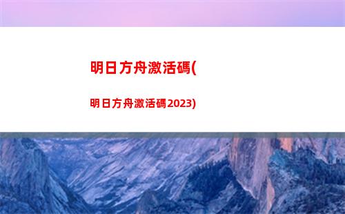 明日方舟解剖(明日方舟解剖陳)