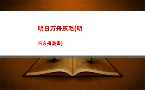 明日方舟非(明日方舟非三星過關掉落)