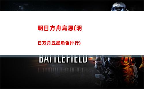 明日方舟前搖(明日方舟云玩)