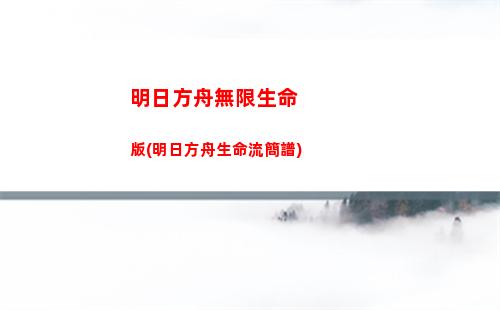明日方舟排行榜(明日方舟排行榜干員)