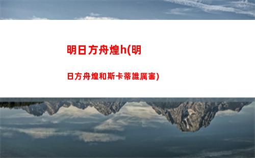 明日方舟冷漠(明日方舟冷門干員)