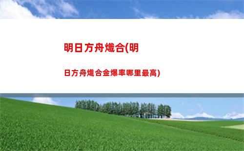 大地明日方舟(明日方舟大地巡游)