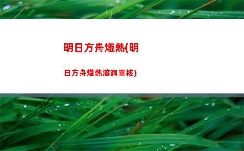 明日方舟初雪cos(明日方舟初雪多高)