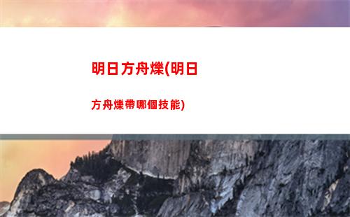 明日方舟帕奇(明日方舟旗艦店官網)