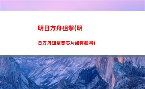 明日方舟口紅(明日方舟公招tag表)