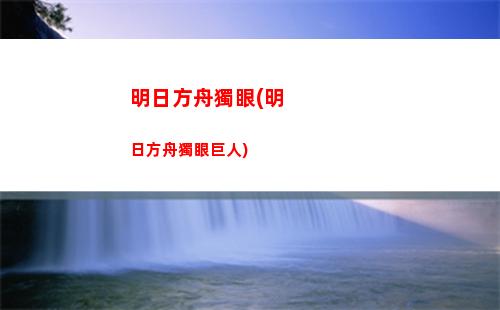 解包明日方舟(明日方舟解包數據哪里可以看)