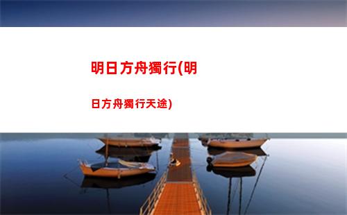 明日方舟迪(明日方舟迪迦)