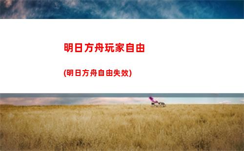 明日方舟前奏(明日方舟下載)
