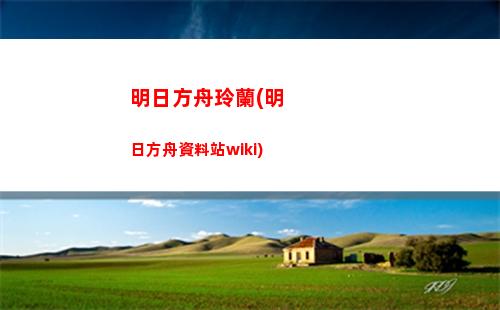 明日方舟解密(明日方舟解密攻略)