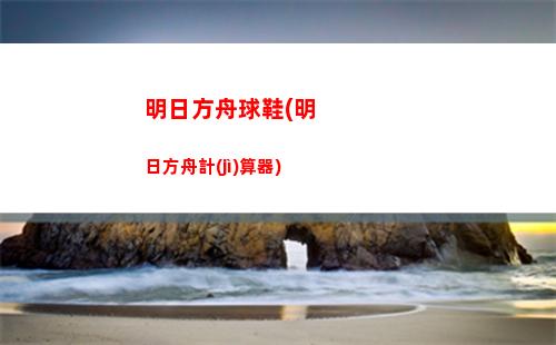 明日方舟文具(明日方舟博士)