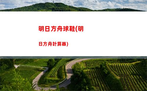 明日方舟文具(明日方舟博士)