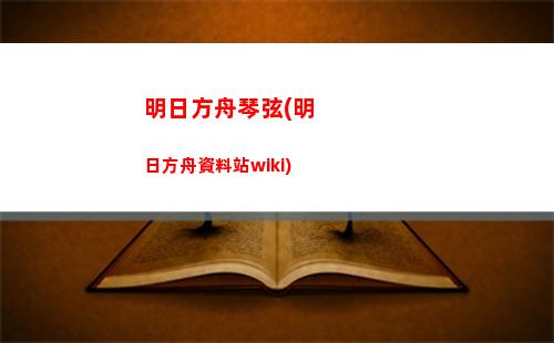 明日方舟搶鏡(明日方舟4-4)