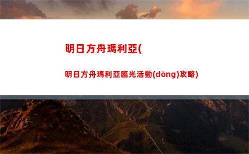 明日方舟慶典皮膚(明日方舟動(dòng)態(tài)皮膚有哪些)