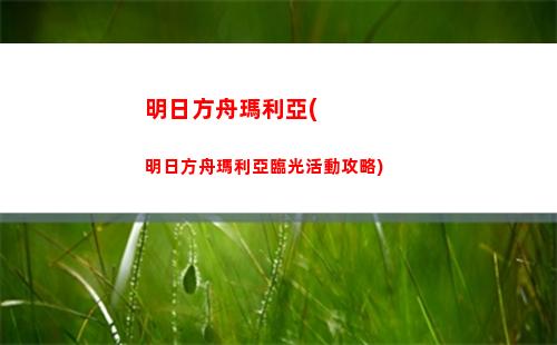 明日方舟上線日期(明日方舟干員上線時間表)