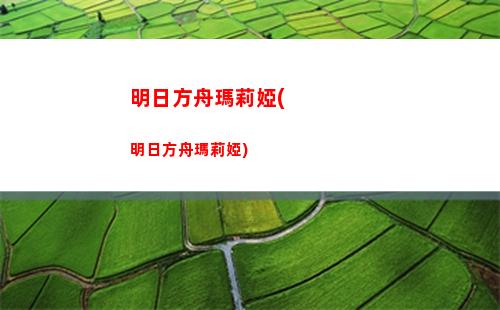 明日方舟玩嗎(明日方舟w)