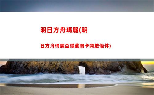明日方舟綠卡(明日方舟bilibili服官網)