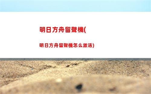 明日方舟活(明日方舟活動贈送干員一覽)