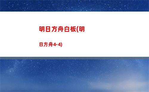 百明日方舟阿(明日方舟糗百)